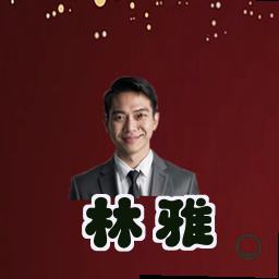 林雅